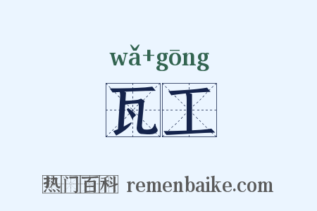 瓦工是什么意思的图片